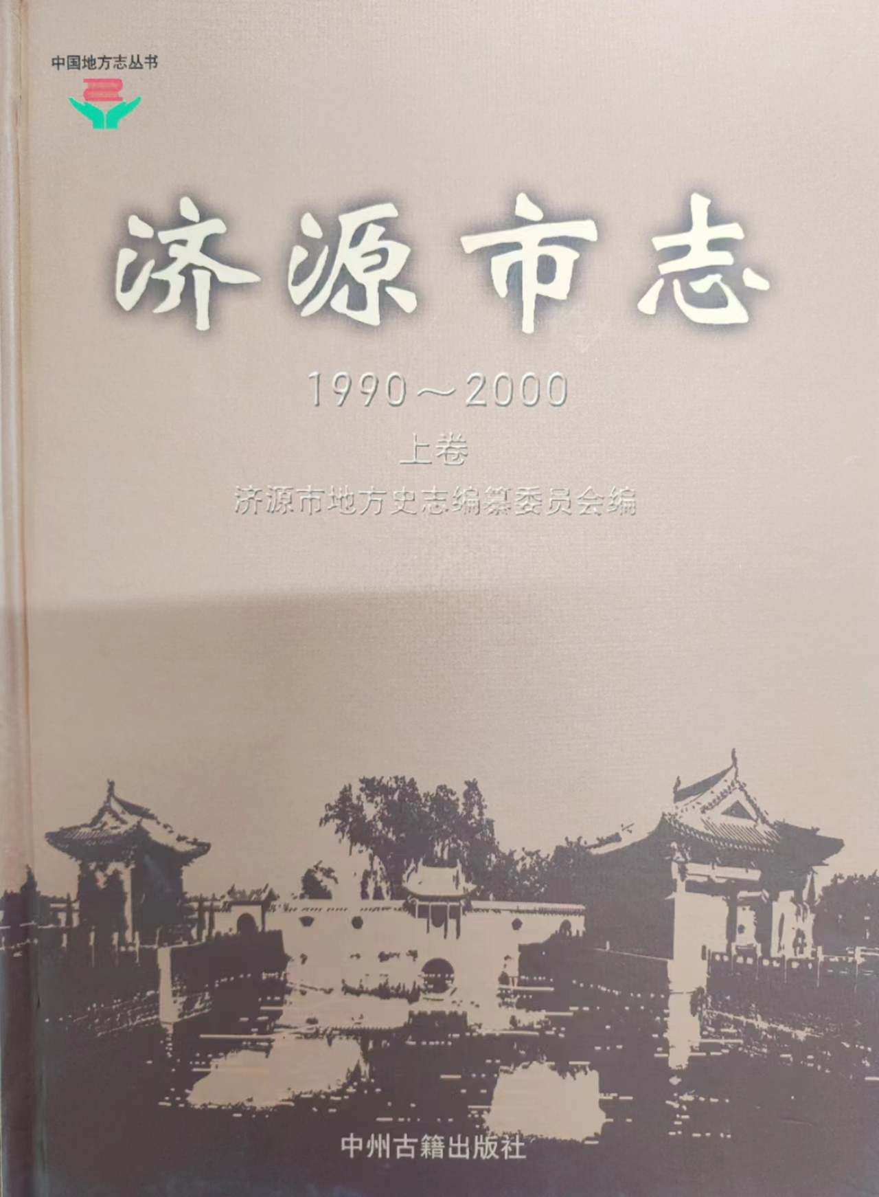 濟源市志1990—2000（上卷）